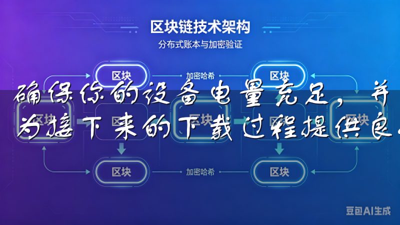 确保你的设备电量充足，并连接到稳定的Wi-Fi网络，这将为接下来的下载过程提供良好的环境支持。