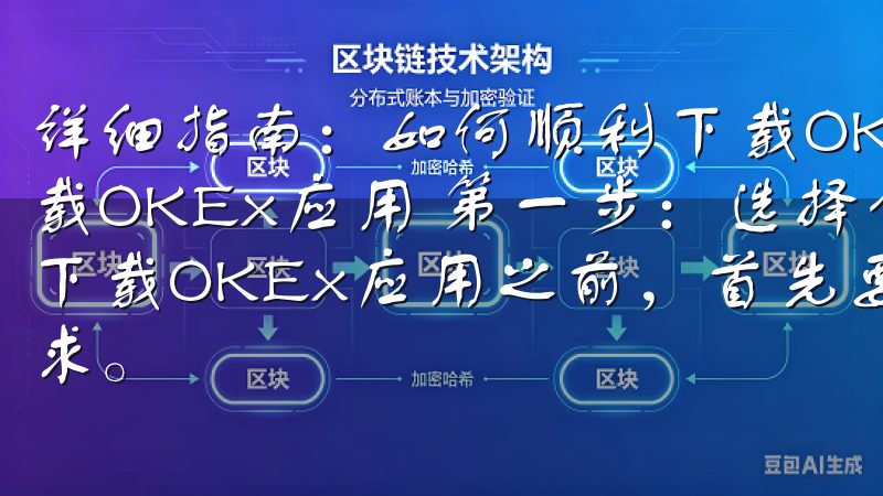 详细指南：如何顺利下载OKEx应用 详细指南：如何顺利下载OKEx应用 第一步：选择合适的设备和操作系统 在开始下载OKEx应用之前，首先要确保你的设备和操作系统满足要求。
