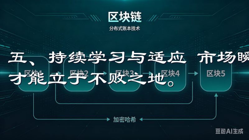 五、持续学习与适应 市场瞬息万变，只有不断学习和适应，我才能立于不败之地。