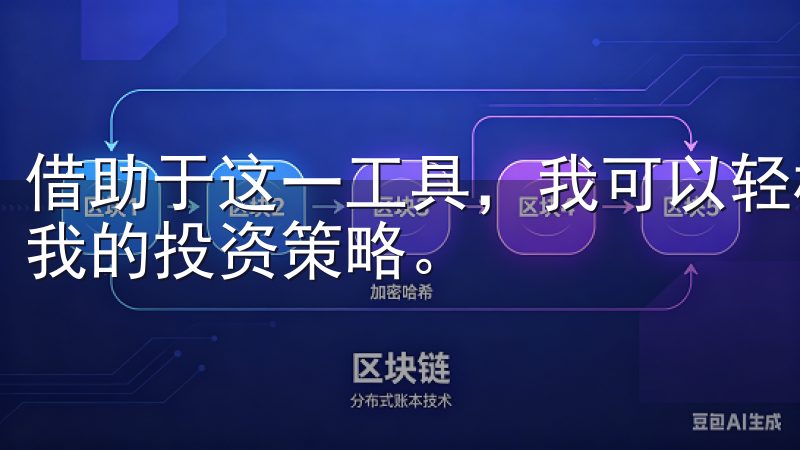 借助于这一工具，我可以轻松掌握每个交易对的最新动态，调整我的投资策略。