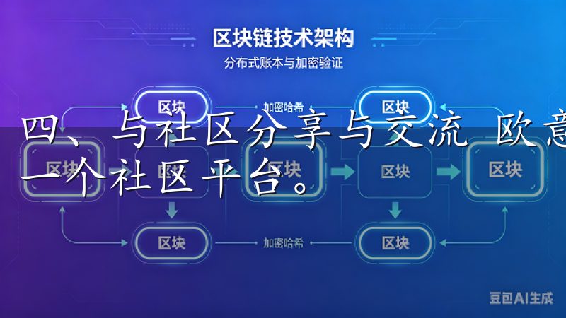 四、与社区分享与交流 欧意APP不仅是一个交易工具，还是一个社区平台。