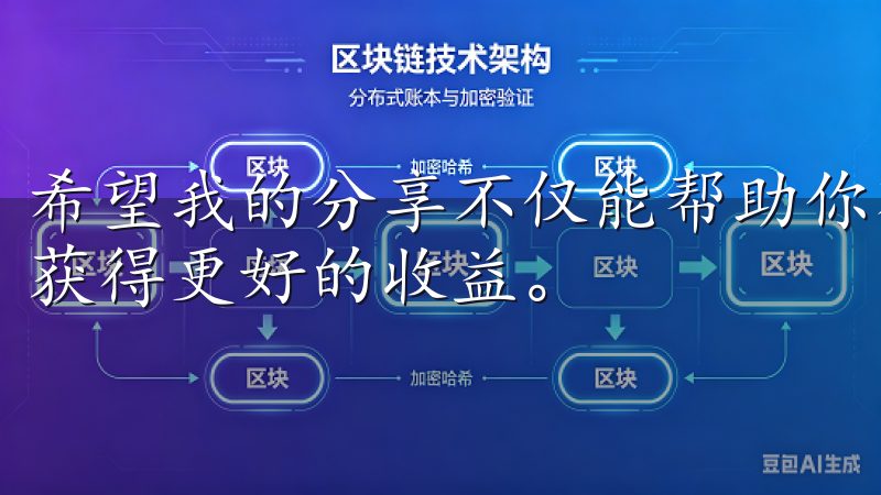 希望我的分享不仅能帮助你有效利用欧意APP，也能投资路上获得更好的收益。
