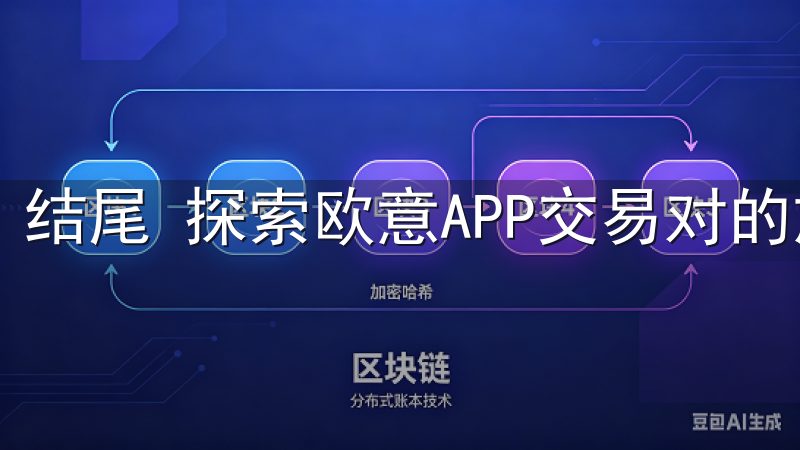 结尾 探索欧意APP交易对的旅程让我受益匪浅。