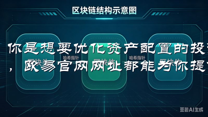 你是想要优化资产配置的投资者，还是希望提高交易技巧的新手，欧易官网网址都能为你提供最优质的服务和支持。