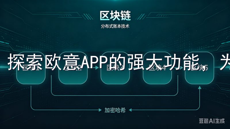 探索欧意APP的强大功能，为您的日常生活带来便利。