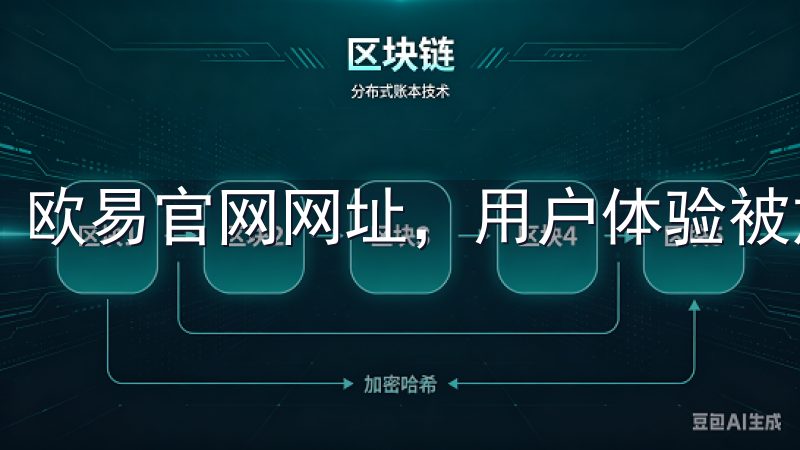 欧易官网网址，用户体验被放了首位。