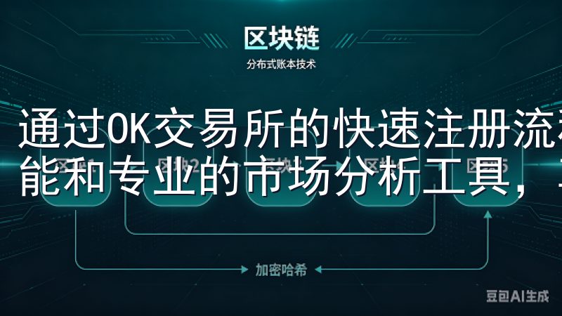 通过OK交易所的快速注册流程，您可以立即访问丰富的交易功能和专业的市场分析工具，享受高效便捷的交易体验。
