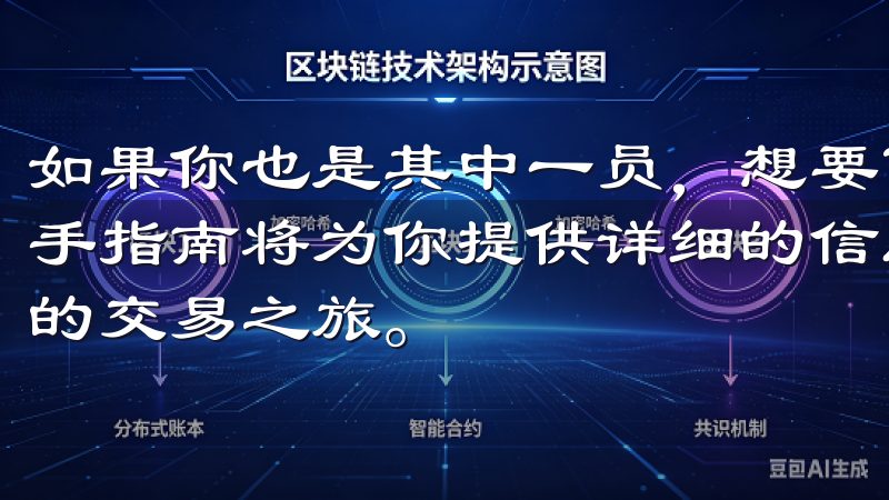 如果你也是其中一员，想要了解如何在欧易上开户，那么这篇新手指南将为你提供详细的信息和解答常见问题，让你轻松开始你的交易之旅。