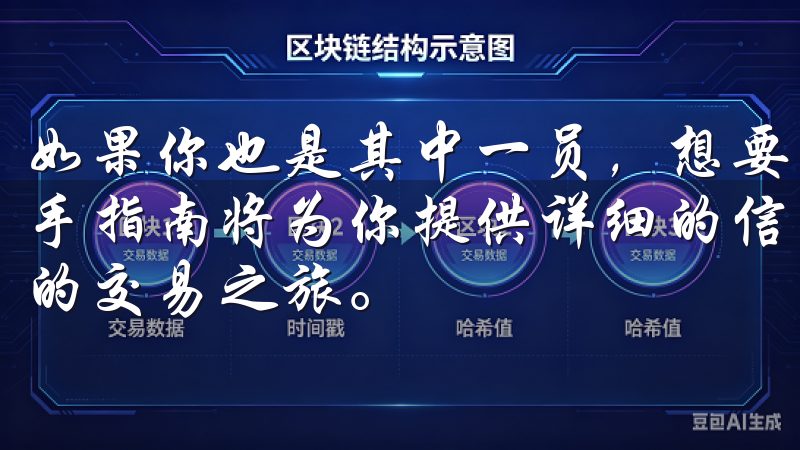 如果你也是其中一员，想要了解如何在欧易上开户，那么这篇新手指南将为你提供详细的信息和解答常见问题，让你轻松开始你的交易之旅。