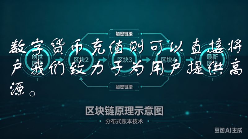 数字货币充值则可以直接将其他平台的数字资产转入你的欧易账户我们致力于为用户提供高效的交易体验，汇集全球优质交易资源。