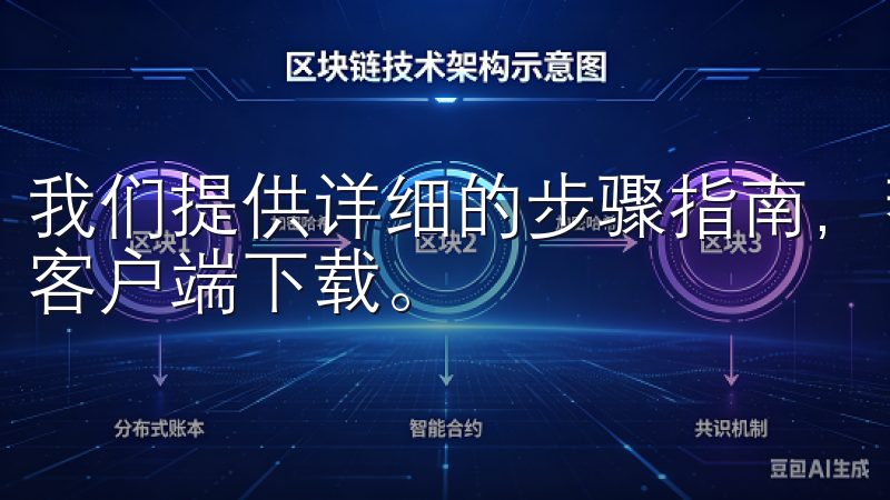 我们提供详细的步骤指南，帮助您安全、快速地完成OK交易所客户端下载。