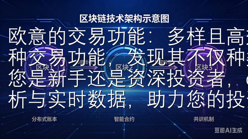 欧意的交易功能:多样且高效 在欧意交易平台上,我尝试了多种交易功能,发现其不仅种类丰富,而且操作起来非常高效无论您是新手还是资深投资者,okx下载将为您提供全面的市场分析与实时数据,助力您的投资决策。
