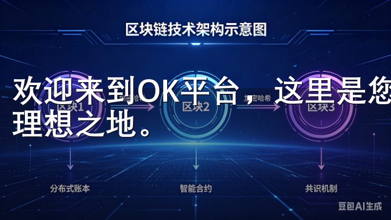 欢迎来到OK平台，这里是您获取最新区块链资讯和交易信息的理想之地。