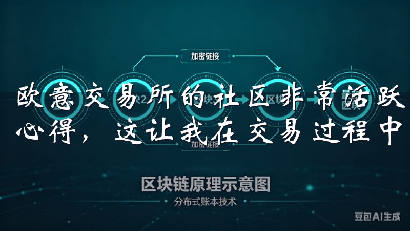 欧意交易所的社区非常活跃，用户可以在社区中分享交易经验和心得，这让我在交易过程中受益匪浅。