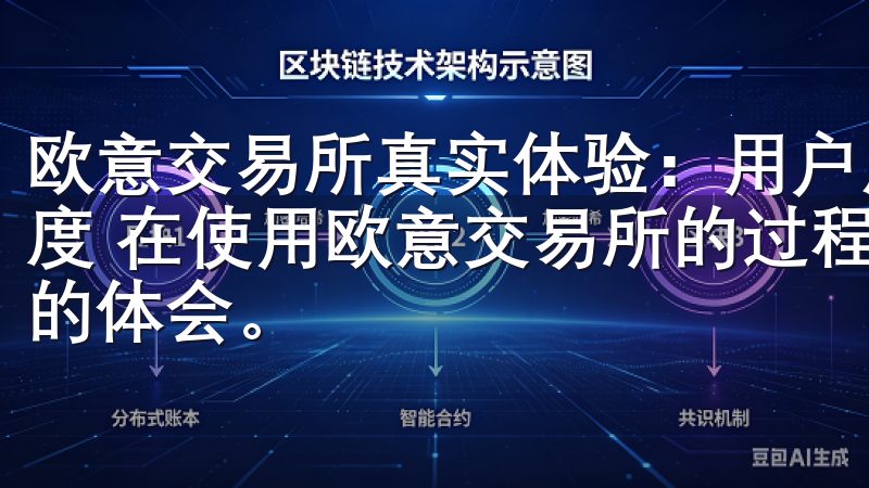 欧意交易所真实体验：用户反馈与满意度分析 - 费用与透明度 在使用欧意交易所的过程中，我对其费用和透明度有着深刻的体会。