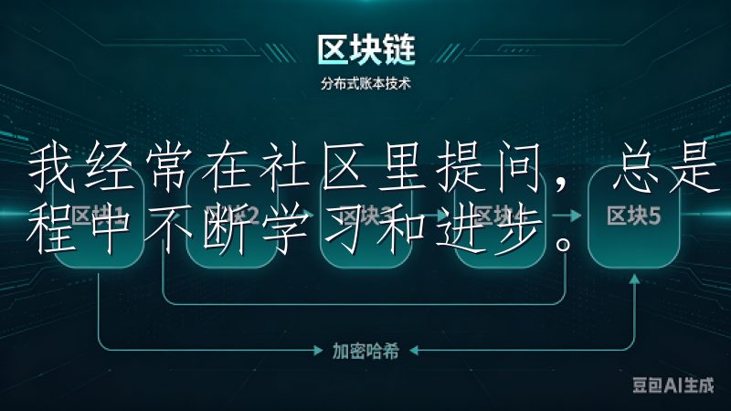 我经常在社区里提问,总是能得到热情的解答,这让我在投资过程中不断学习和进步。