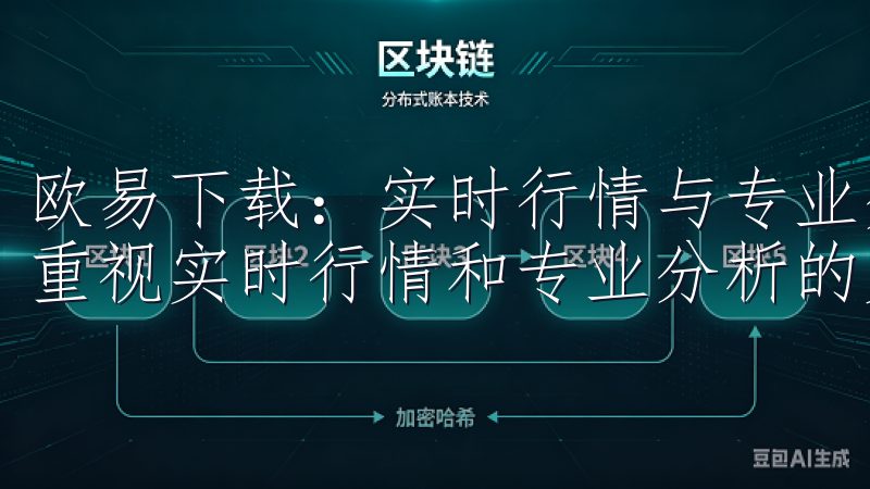 欧易下载：实时行情与专业分析 作为一个新手投资者，我非常重视实时行情和专业分析的支持。