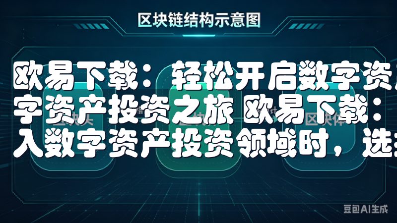 欧易下载：轻松开启数字资产投资之旅 欧易下载：轻松开启数字资产投资之旅 欧易下载：快速注册与安全设置 当我决定进入数字资产投资领域时，选择一个可靠的平台是我的首要任务。