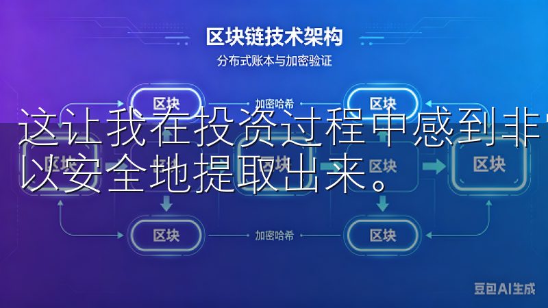 这让我在投资过程中感到非常安心，因为我知道我的资金随时可以安全地提取出来。