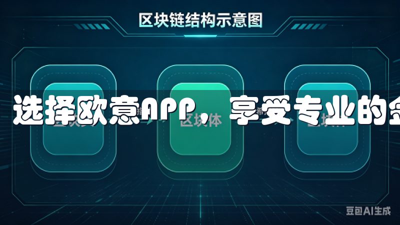 选择欧意APP，享受专业的金融服务和优质的用户支持。