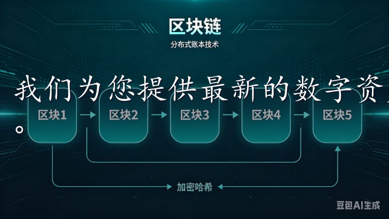 我们为您提供最新的数字资产交易服务，涵盖多种主流加密货币。