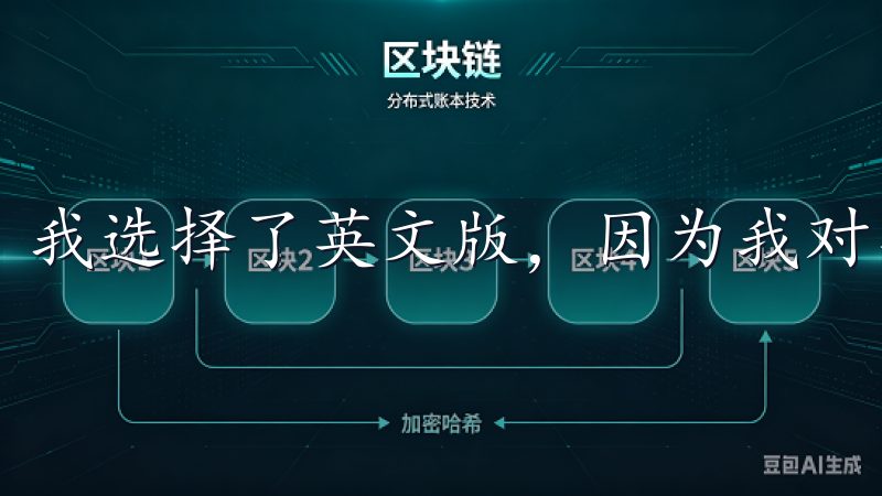 我选择了英文版，因为我对英语更为熟悉。