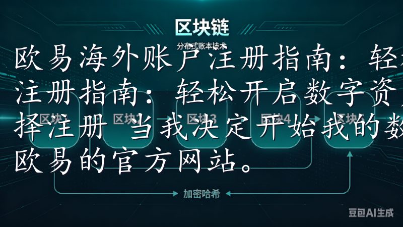欧易海外账户注册指南：轻松开启数字资产投资 欧易海外账户注册指南：轻松开启数字资产投资 第一步：访问欧易官网并选择注册 当我决定开始我的数字资产投资之旅时，我首先访问了欧易的官方网站。