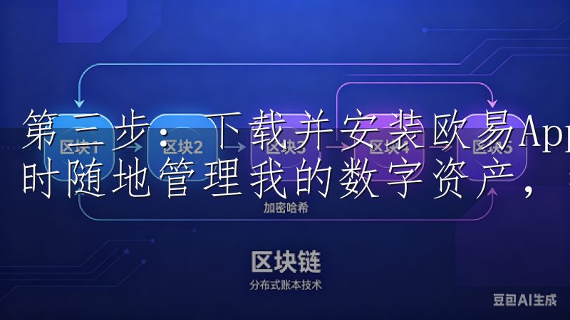 第三步：下载并安装欧易App，开启移动端投资 为了能够随时随地管理我的数字资产，我决定下载欧易的移动应用。