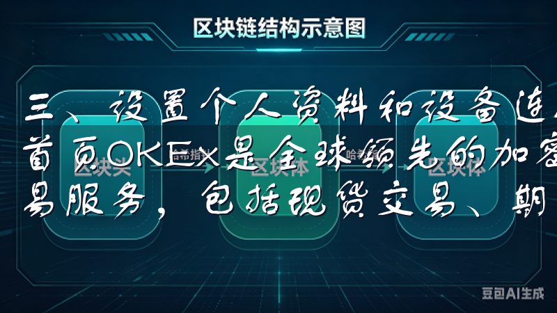 三、设置个人资料和设备连接 成功登录后，进入欧意APP的首页OKEx是全球领先的加密货币交易平台，提供多样化的交易服务，包括现货交易、期货合约、期权交易以及杠杆交易。