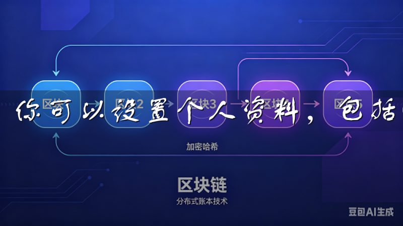 你可以设置个人资料，包括昵称、头像等个性化信息。
