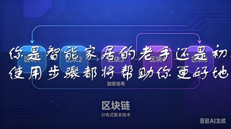 你是智能家居的老手还是初次接触的小白，掌握这些简单易懂的使用步骤都将帮助你更好地管理和控制家中的智能设备。
