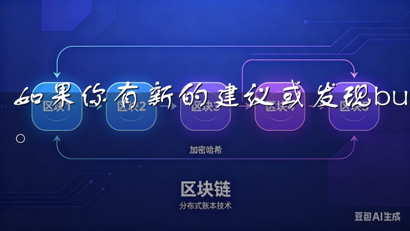 如果你有新的建议或发现bug，也可以反馈功能告知开发团队。