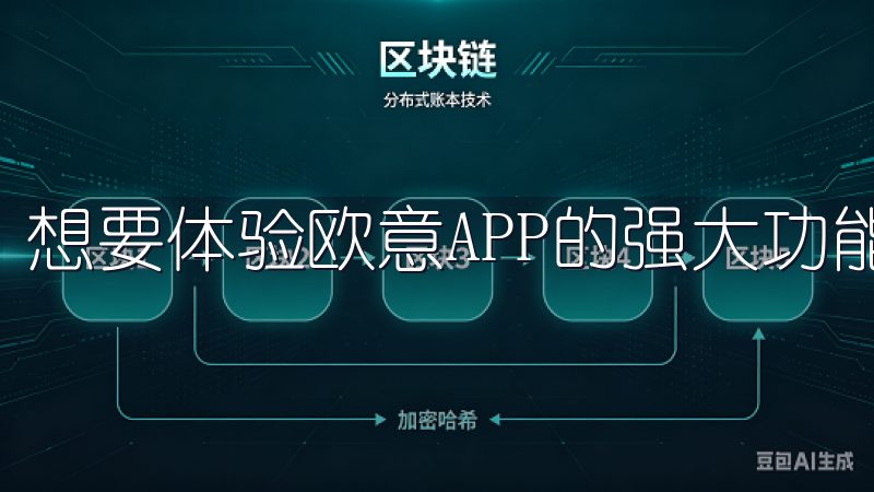 想要体验欧意APP的强大功能，第一步就是下载和安装。
