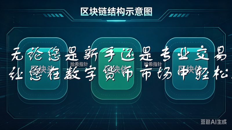 无论您是新手还是专业交易者，欧易交易所都能满足您的需求，让您在数字货币市场中轻松驰骋。