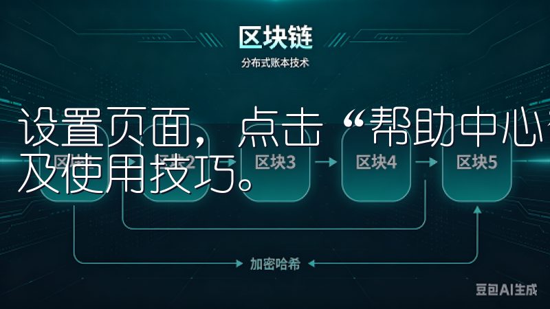 设置页面，点击“帮助中心”，你可以找到常见问题的解答，以及使用技巧。