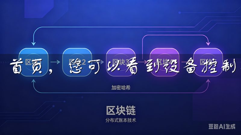 首页，您可以看到设备控制、场景设置和定时任务等选项。