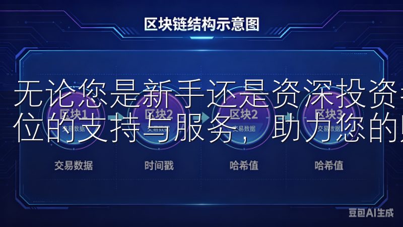 无论您是新手还是资深投资者，欧易app官网都为您提供全方位的支持与服务，助力您的财富增长。
