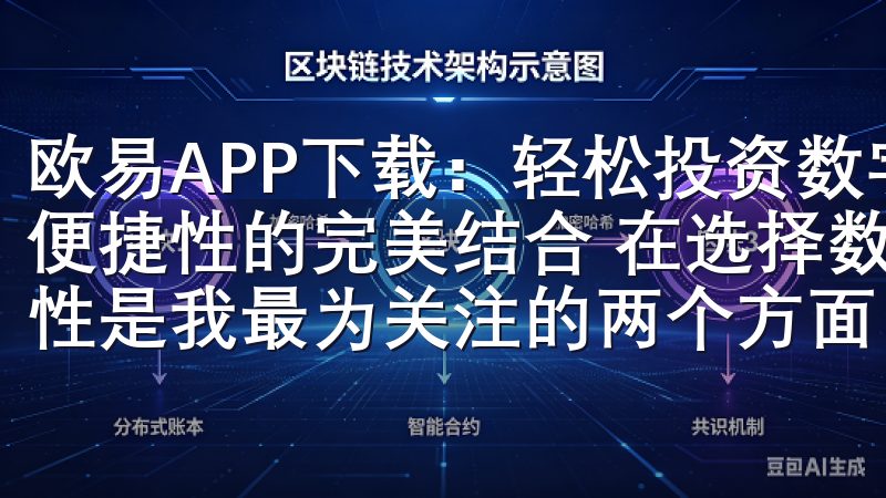 欧易APP下载：轻松投资数字货币的最佳选择 - 安全性与便捷性的完美结合 在选择数字货币交易平台时，安全性和便捷性是我最为关注的两个方面。