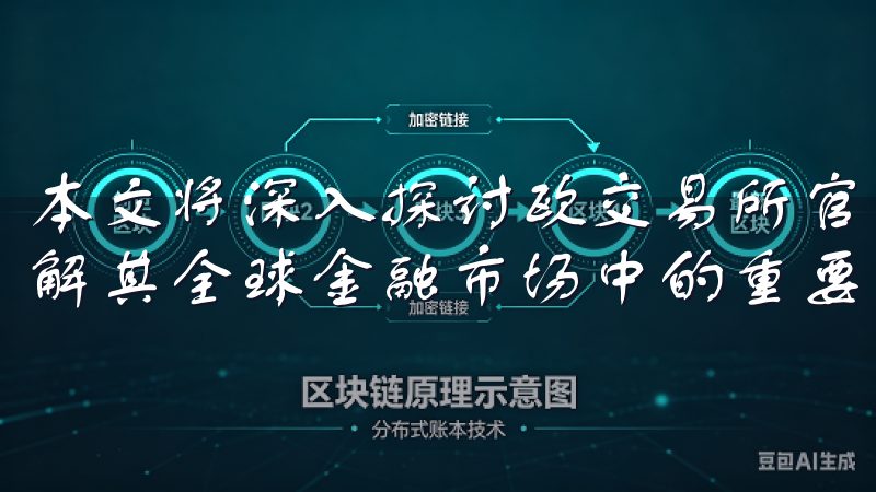 本文将深入探讨欧交易所官网的几大核心优势，帮助您更好地理解其全球金融市场中的重要地位。