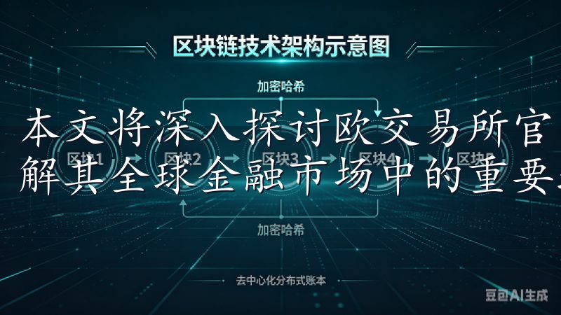 本文将深入探讨欧交易所官网的几大核心优势，帮助您更好地理解其全球金融市场中的重要地位。