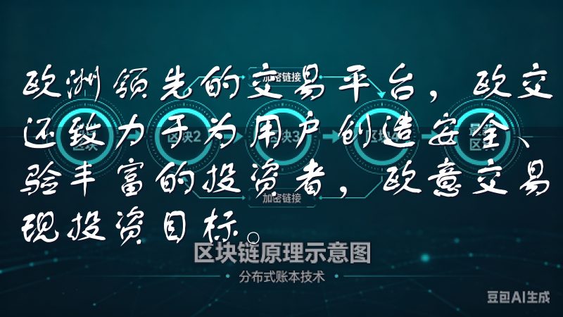 欧洲领先的交易平台，欧交易所官网不仅提供全面的交易服务，还致力于为用户创造安全、高效的交易环境无论您是新手还是经验丰富的投资者，欧意交易所都提供完善的支持和资源，助您实现投资目标。