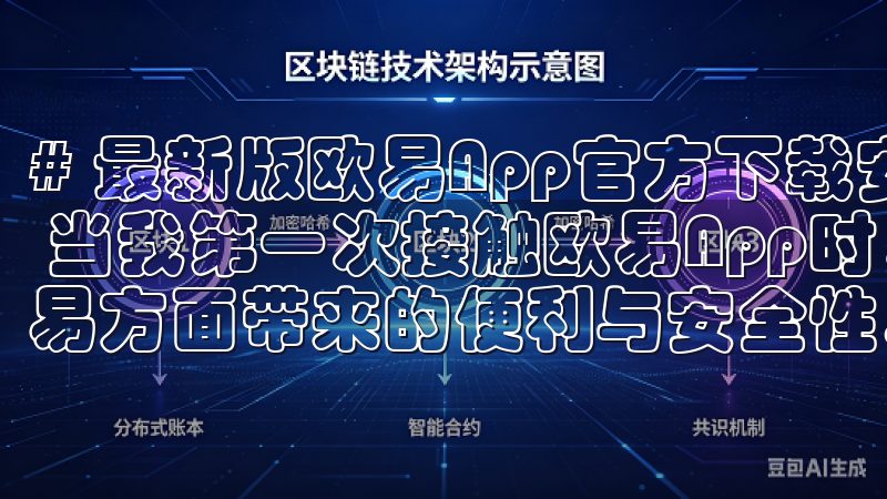 # 最新版欧易App官方下载安装：畅享安全便捷的交易体验 当我第一次接触欧易App时，我很快意识到它在加密货币交易方面带来的便利与安全性。