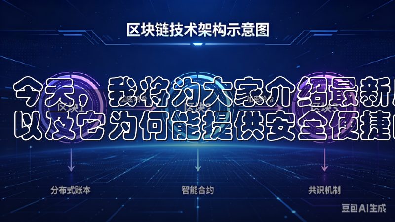 今天，我将为大家介绍最新版欧易App的官方下载安装流程，以及它为何能提供安全便捷的交易体验。