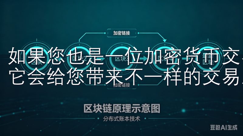 如果您也是一位加密货币交易爱好者，不妨下载体验一下，相信它会给您带来不一样的交易乐趣。