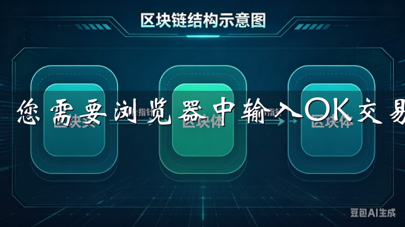 您需要浏览器中输入OK交易所的官方网站地址。