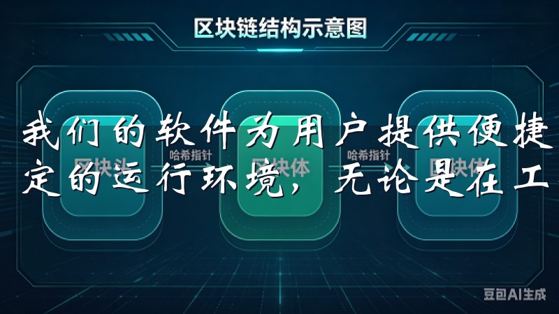 我们的软件为用户提供便捷的操作界面,快速的加载速度以及稳定的运行环境,无论是在工作还是学习中,都能有效提高效率。