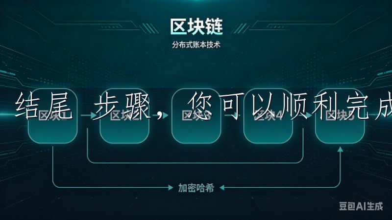 结尾 步骤，您可以顺利完成OK交易所的登录注册流程。