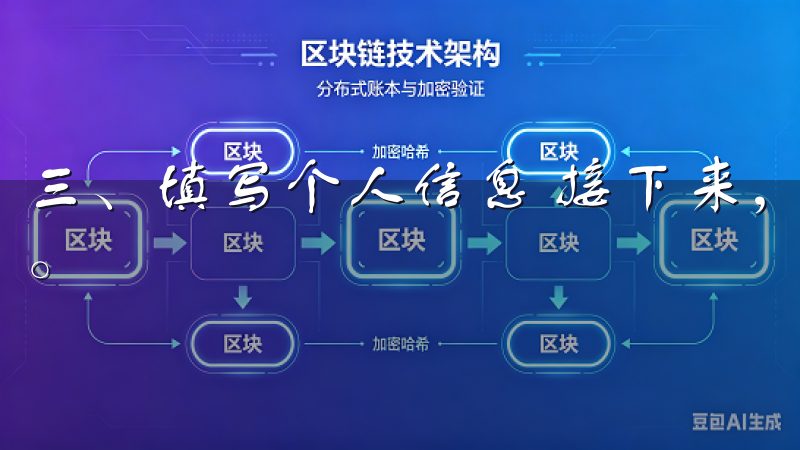 三、填写个人信息 接下来，您需要按照页面提示填写个人信息。