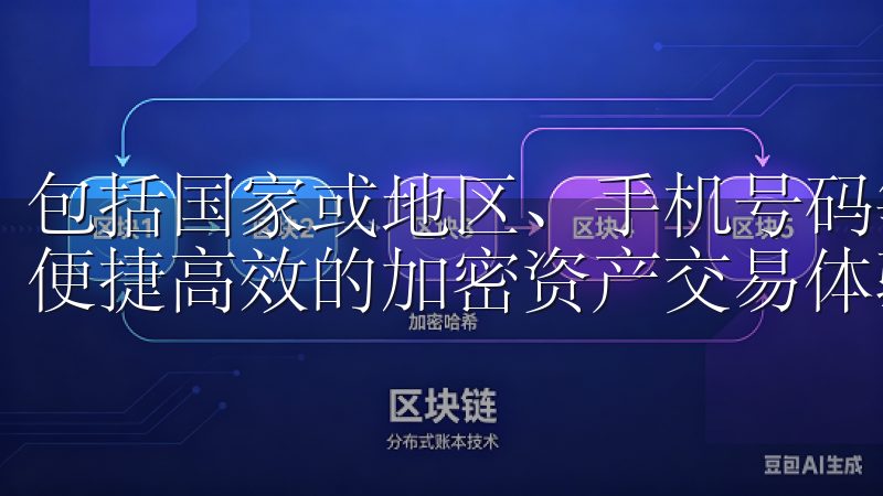 包括国家或地区、手机号码等加入我们的数字货币交易所，畅享便捷高效的加密资产交易体验，助您实现财富增值。