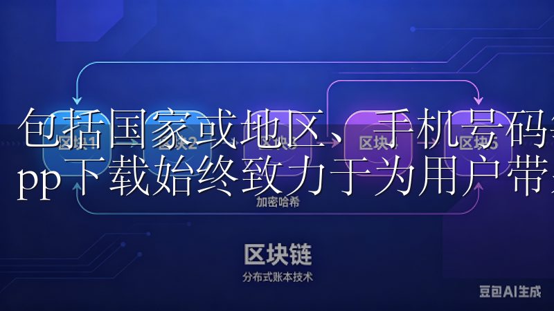 包括国家或地区、手机号码等无论是移动端还是桌面端，欧亿app下载始终致力于为用户带来流畅的体验和丰富的功能。